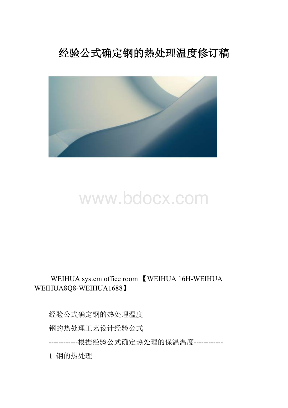 经验公式确定钢的热处理温度修订稿.docx