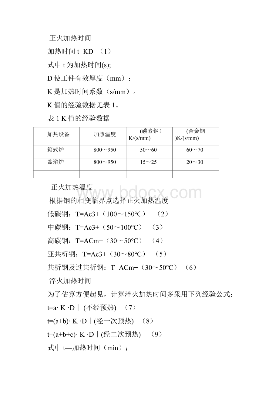 经验公式确定钢的热处理温度修订稿.docx_第2页