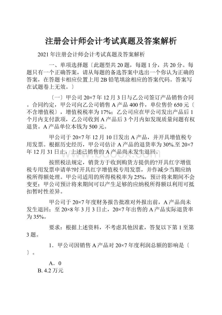 注册会计师会计考试真题及答案解析.docx