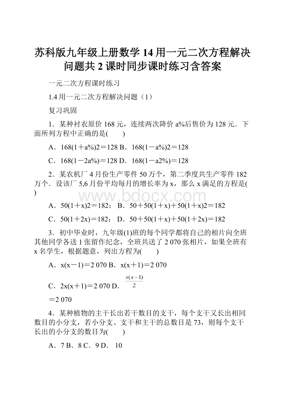 苏科版九年级上册数学14用一元二次方程解决问题共2课时同步课时练习含答案.docx