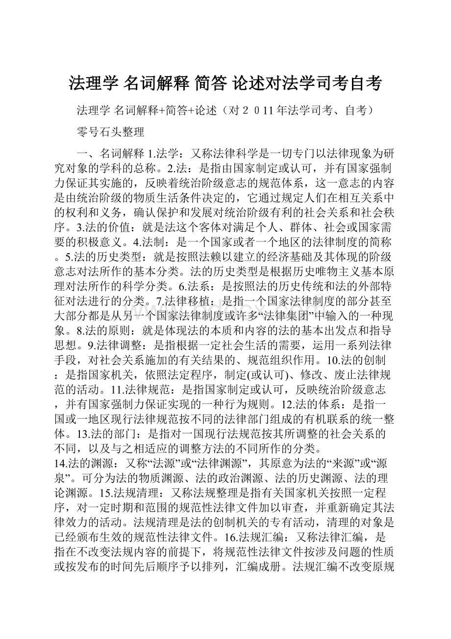 法理学 名词解释 简答 论述对法学司考自考.docx_第1页