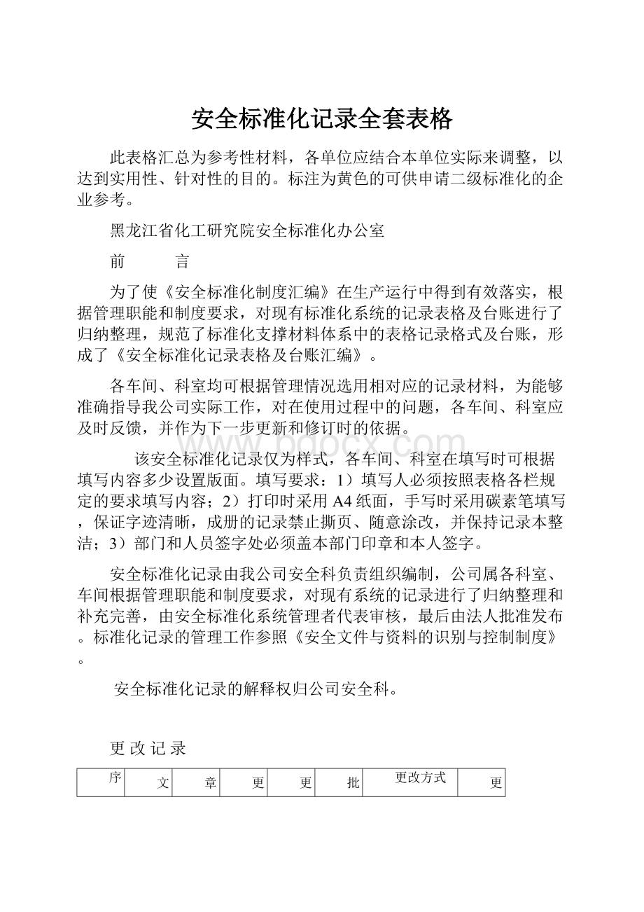 安全标准化记录全套表格.docx