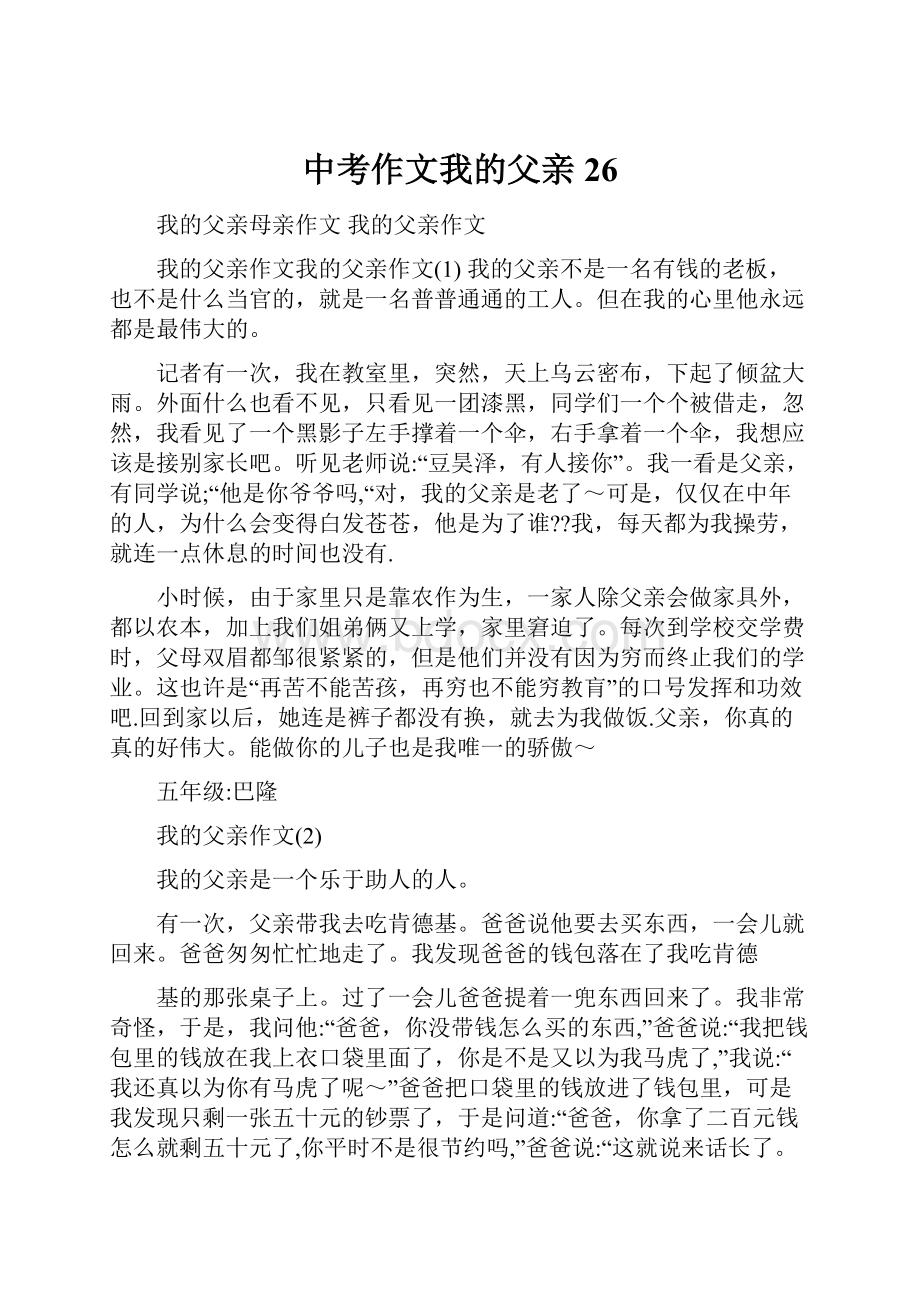 中考作文我的父亲 26.docx_第1页