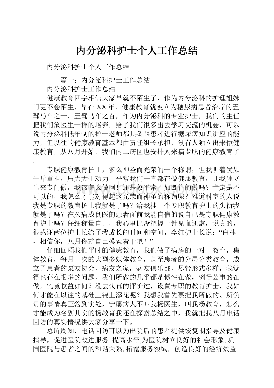 内分泌科护士个人工作总结.docx_第1页