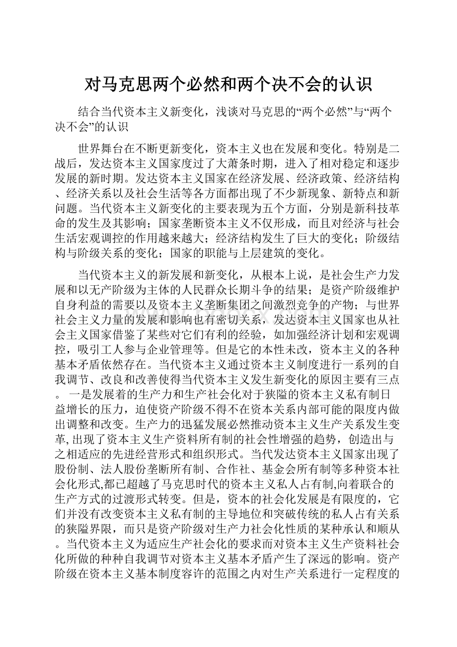 对马克思两个必然和两个决不会的认识.docx