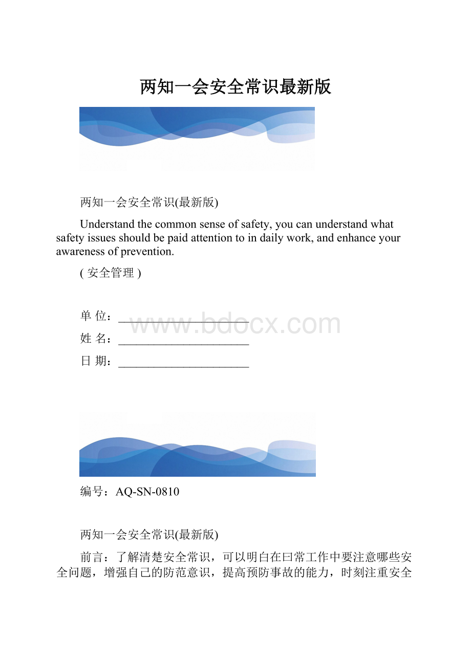 两知一会安全常识最新版.docx