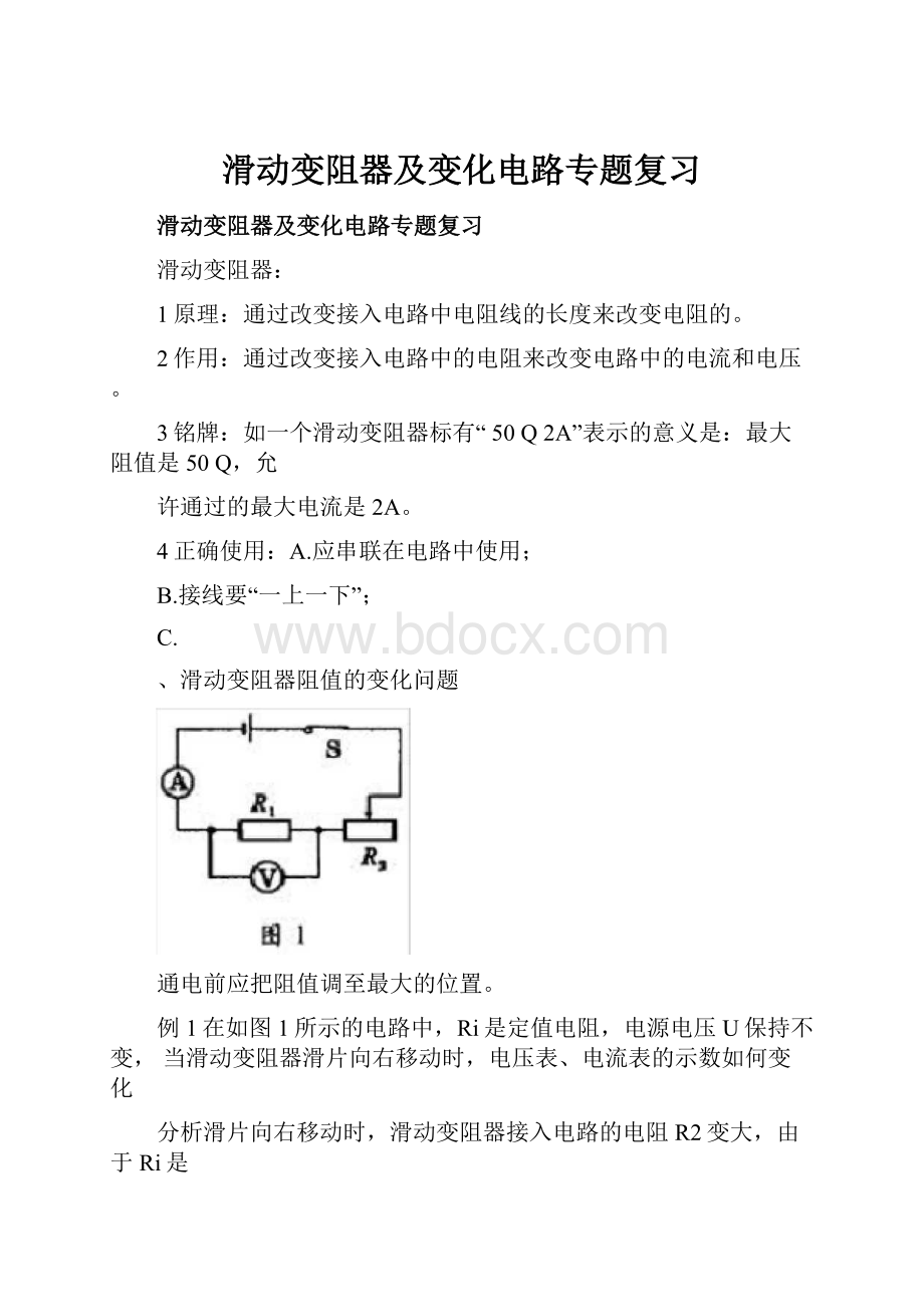 滑动变阻器及变化电路专题复习.docx