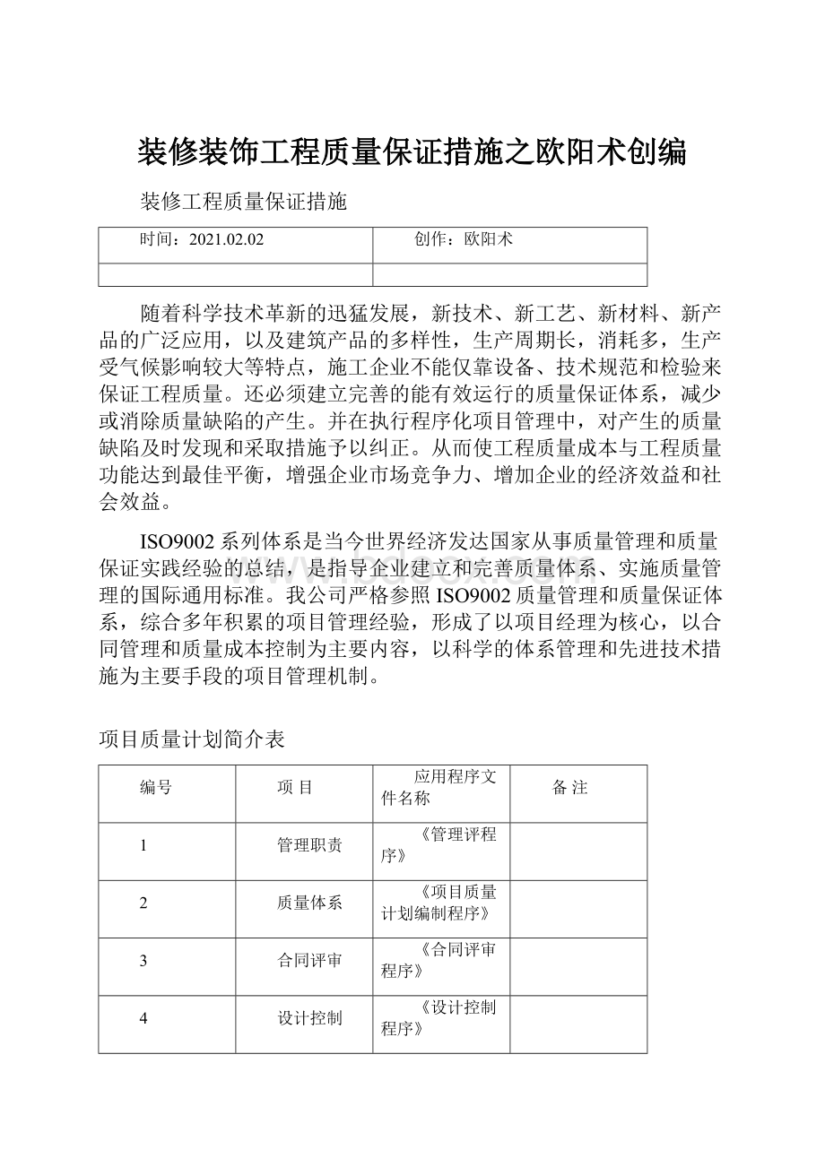 装修装饰工程质量保证措施之欧阳术创编.docx_第1页