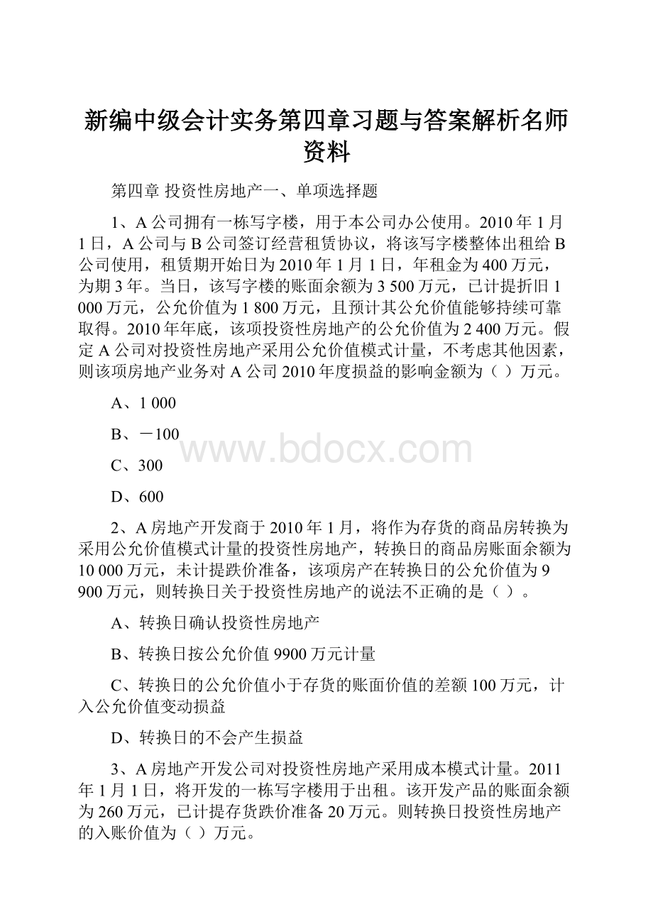 新编中级会计实务第四章习题与答案解析名师资料.docx_第1页