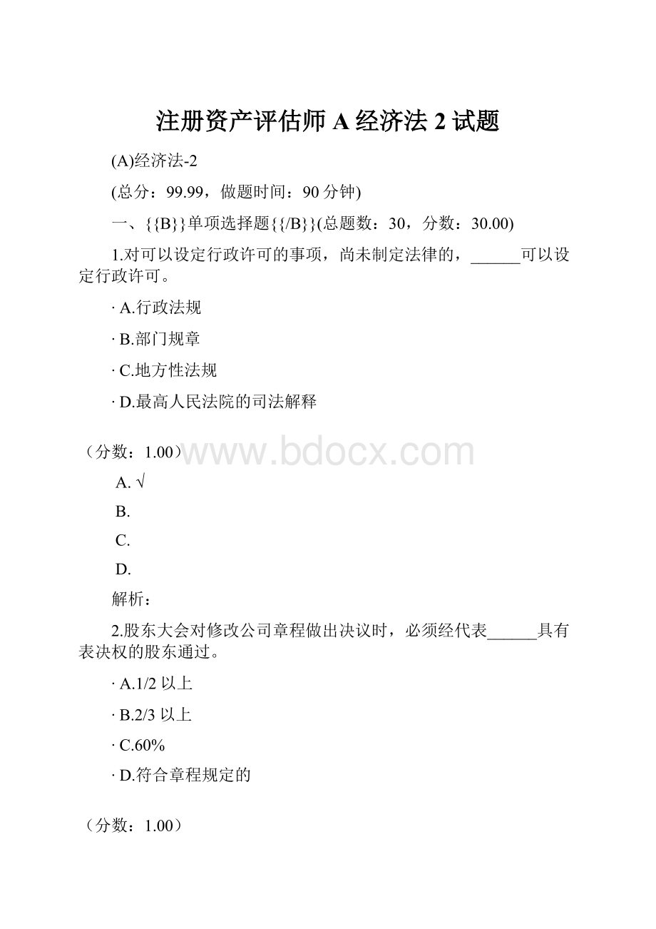 注册资产评估师A经济法2试题.docx_第1页