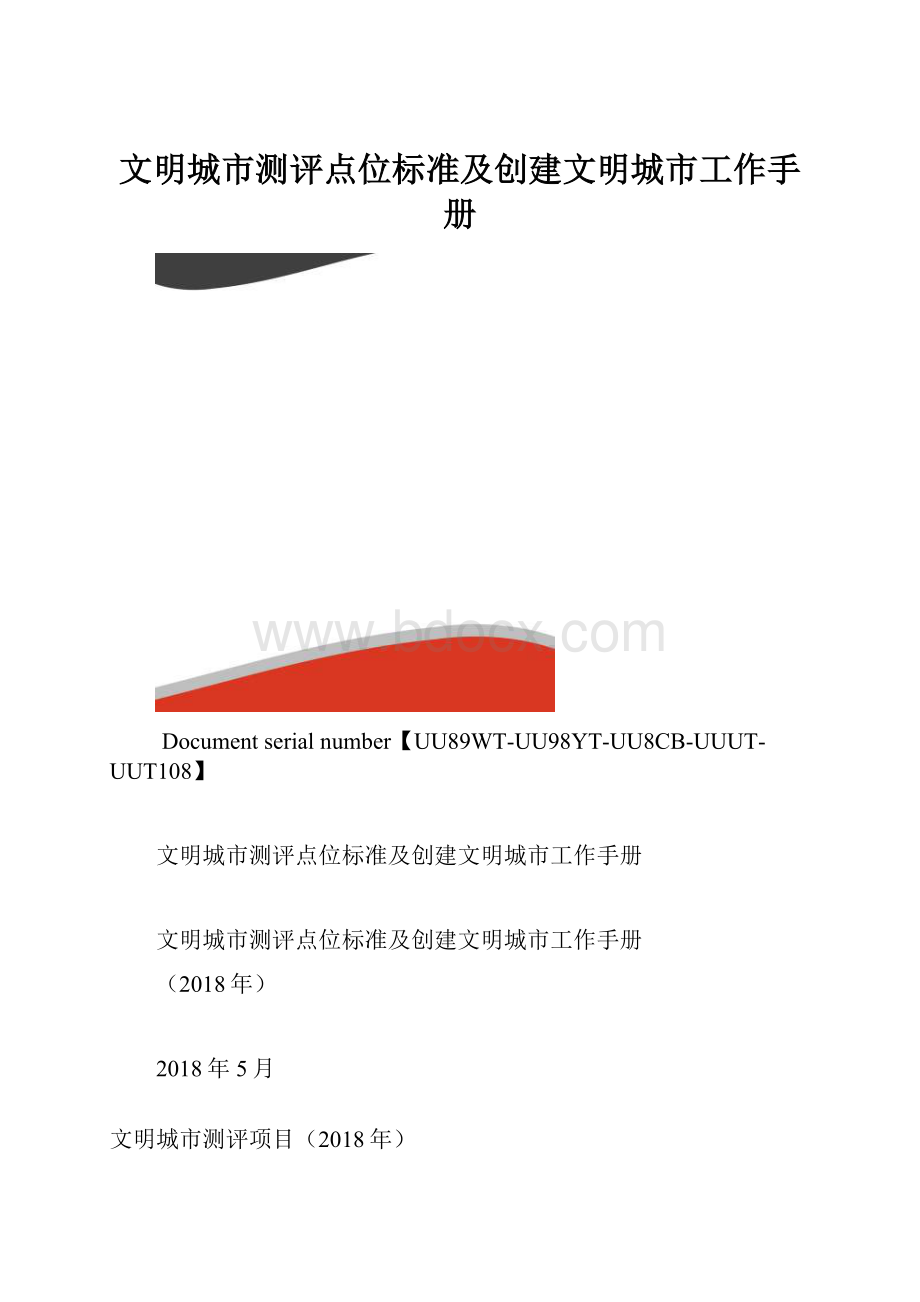 文明城市测评点位标准及创建文明城市工作手册.docx