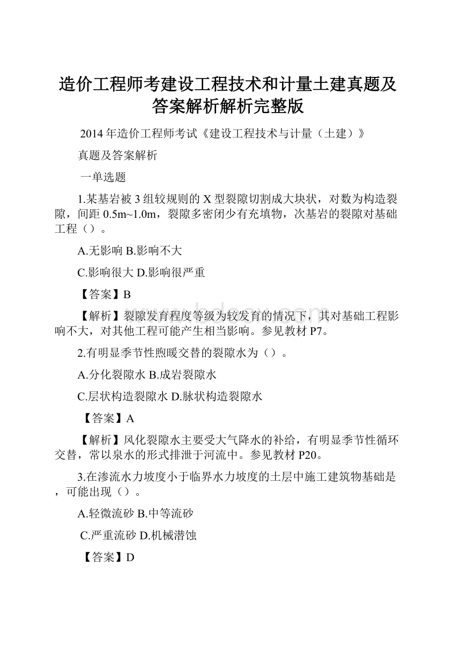 造价工程师考建设工程技术和计量土建真题及答案解析解析完整版.docx