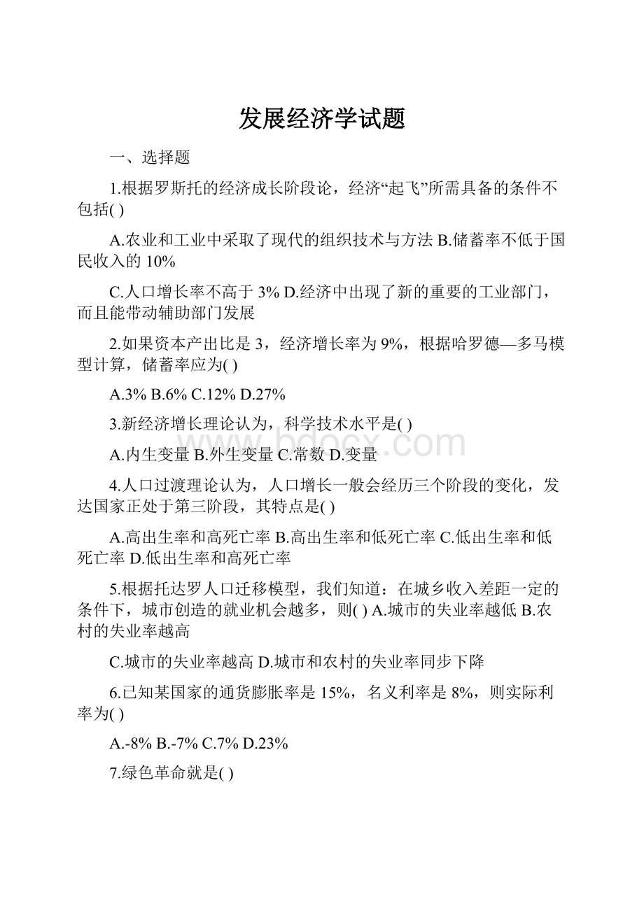 发展经济学试题.docx