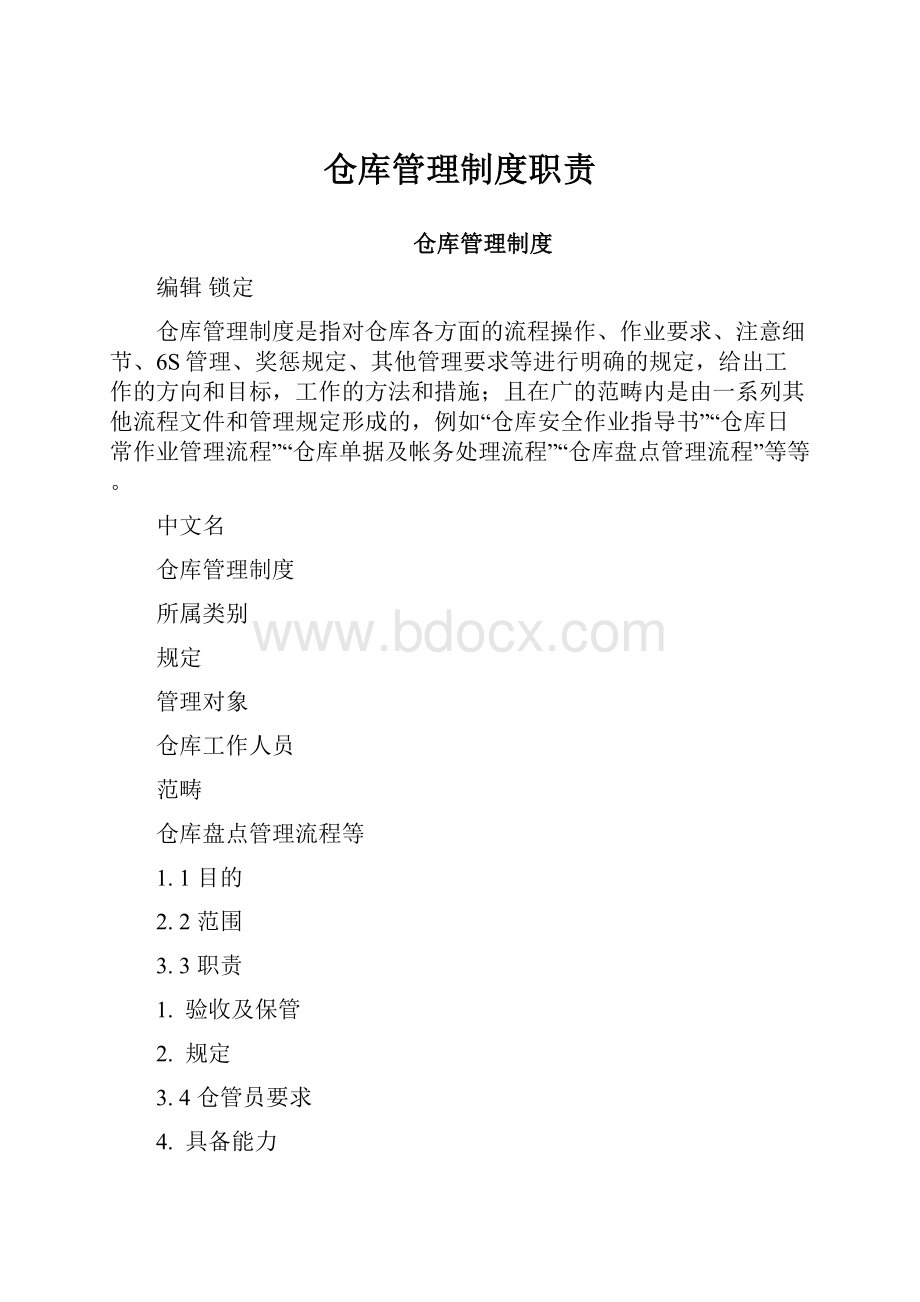 仓库管理制度职责.docx