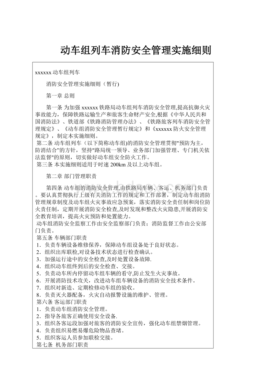 动车组列车消防安全管理实施细则.docx