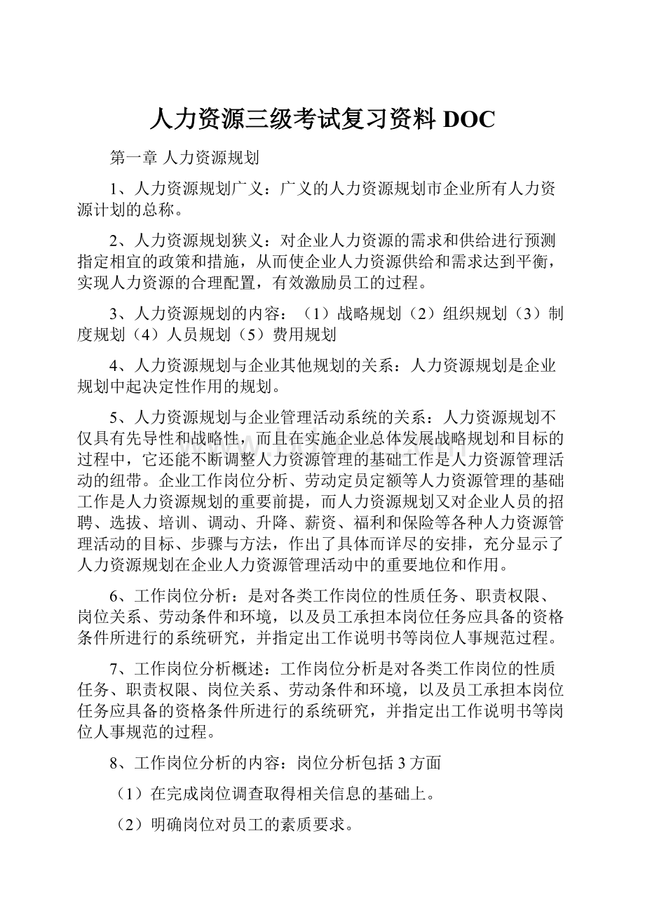 人力资源三级考试复习资料DOC.docx