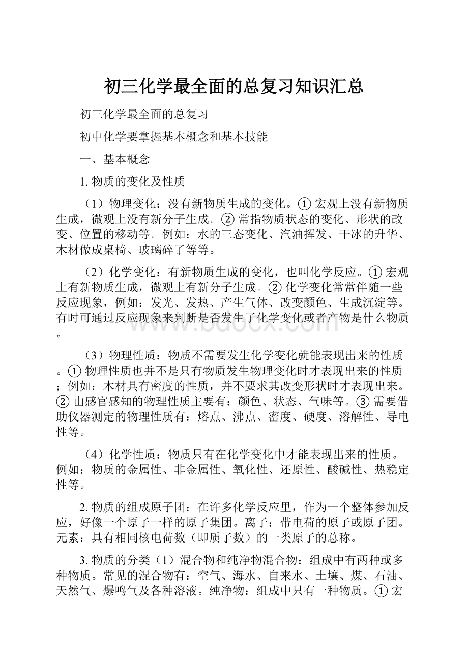 初三化学最全面的总复习知识汇总.docx