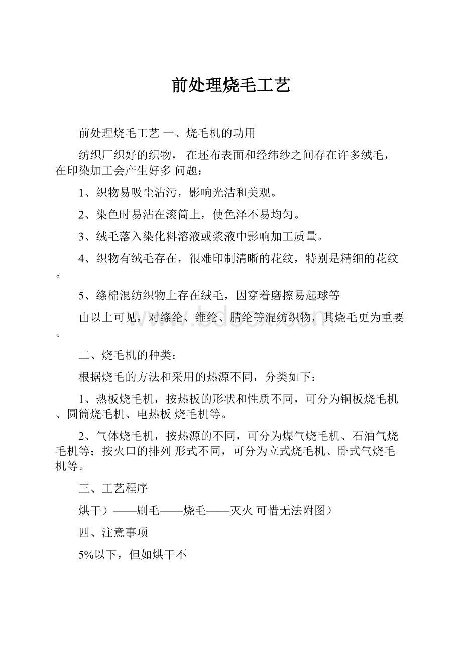 前处理烧毛工艺.docx_第1页