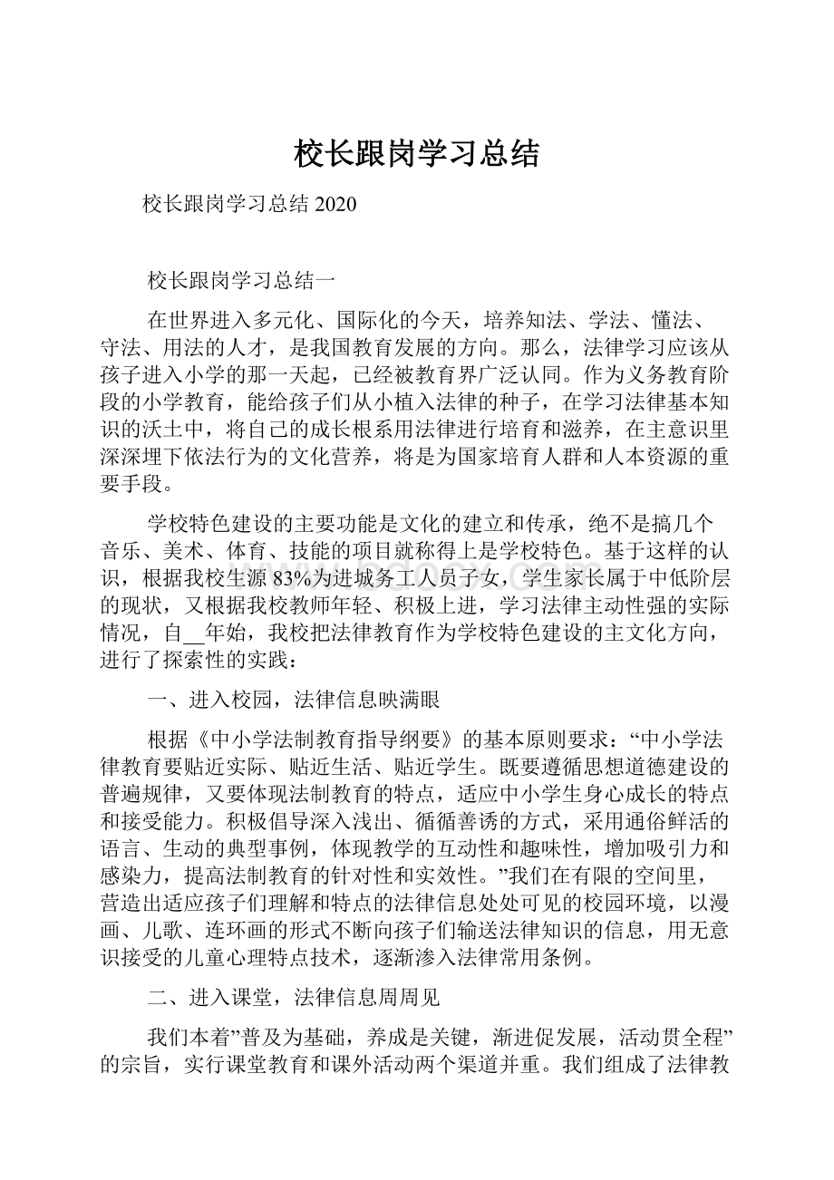 校长跟岗学习总结.docx