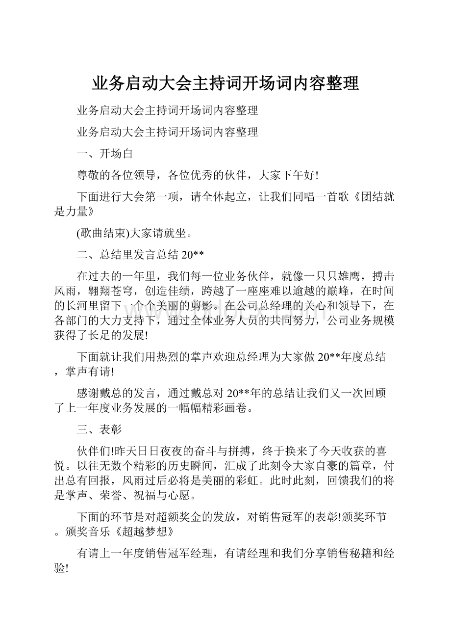 业务启动大会主持词开场词内容整理.docx_第1页