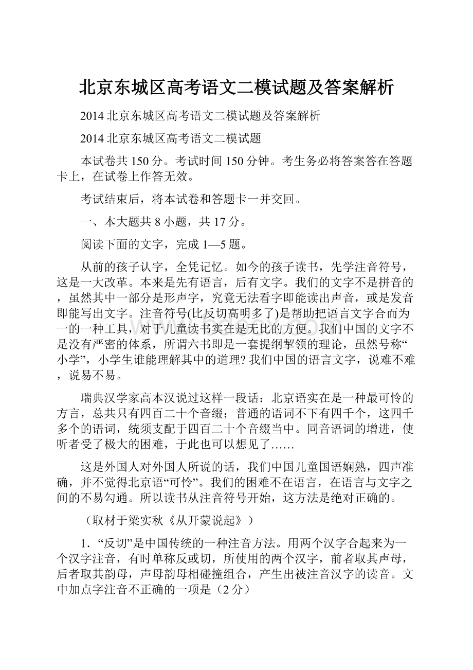 北京东城区高考语文二模试题及答案解析.docx_第1页