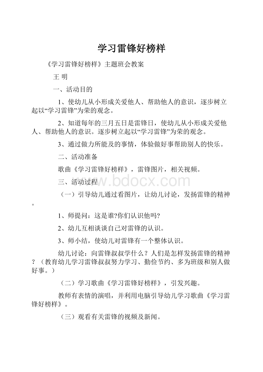 学习雷锋好榜样.docx_第1页