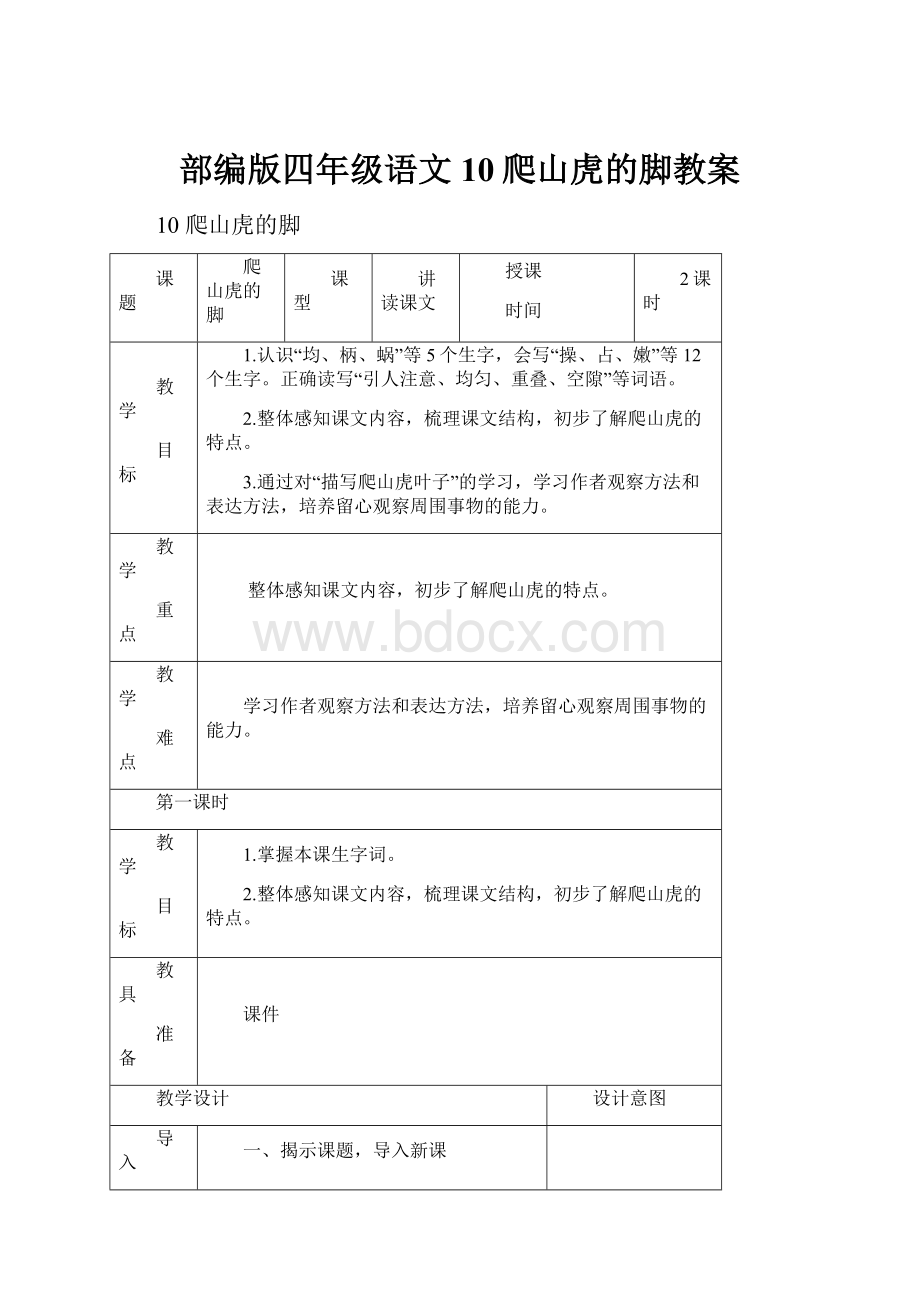 部编版四年级语文10爬山虎的脚教案.docx