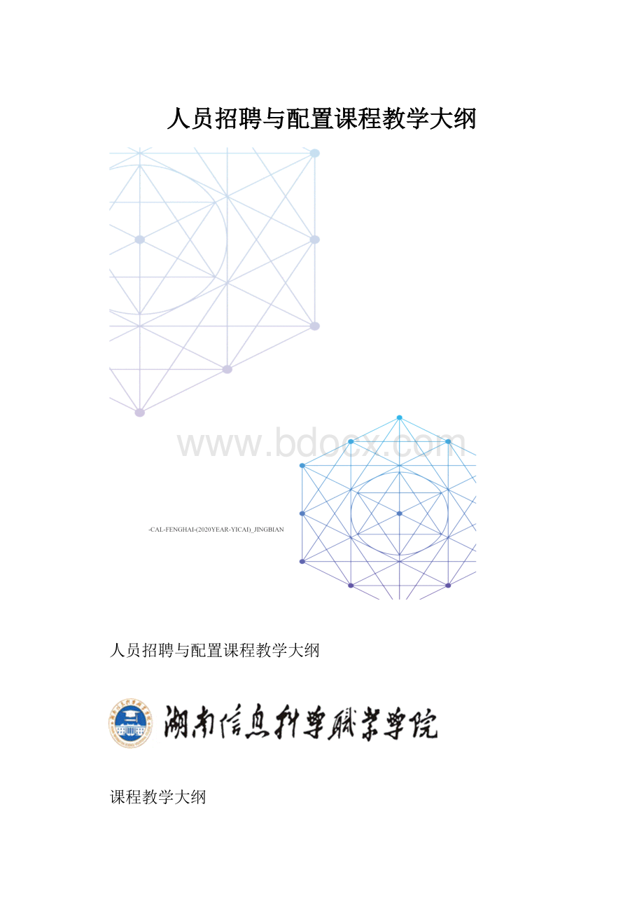 人员招聘与配置课程教学大纲.docx