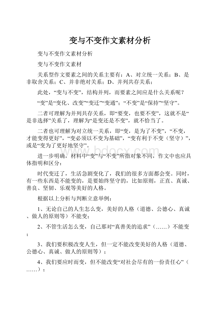 变与不变作文素材分析.docx