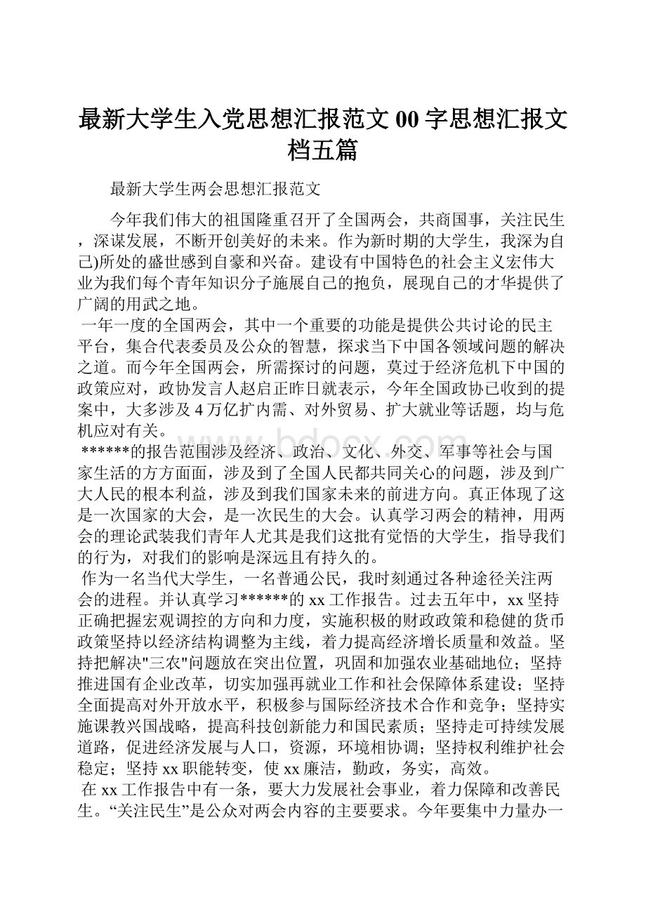 最新大学生入党思想汇报范文00字思想汇报文档五篇.docx