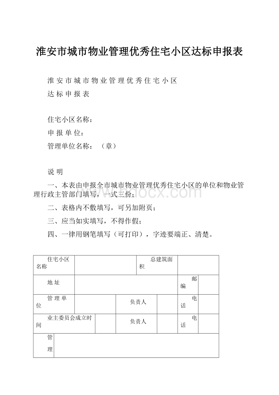 淮安市城市物业管理优秀住宅小区达标申报表.docx