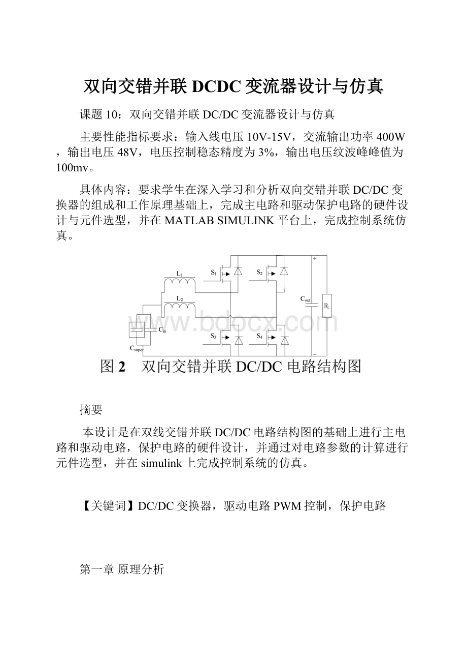 双向交错并联DCDC变流器设计与仿真.docx_第1页