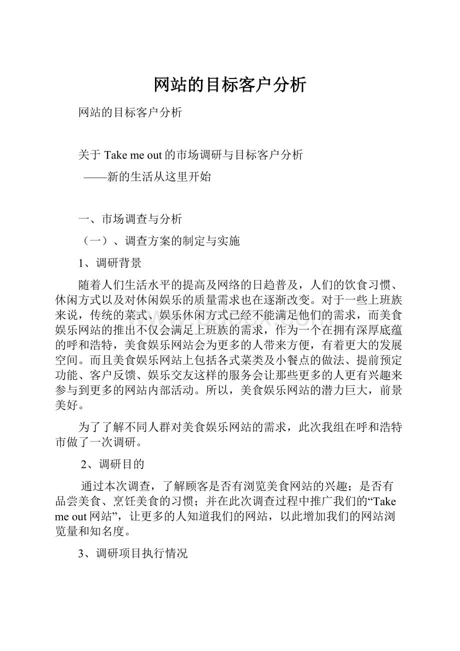 网站的目标客户分析.docx