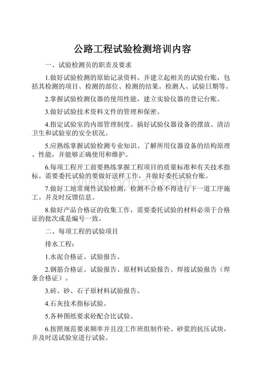 公路工程试验检测培训内容.docx_第1页