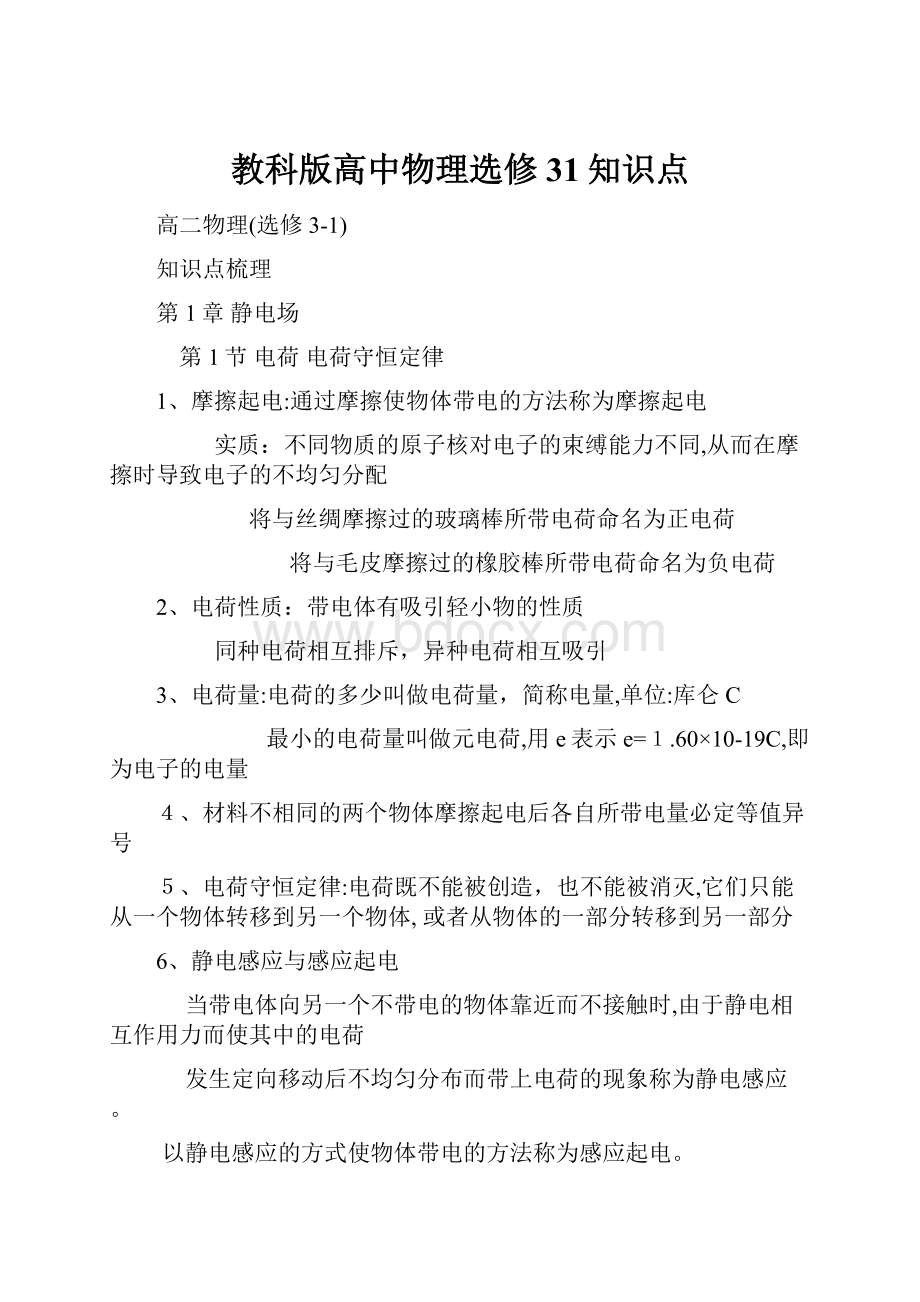 教科版高中物理选修31知识点.docx