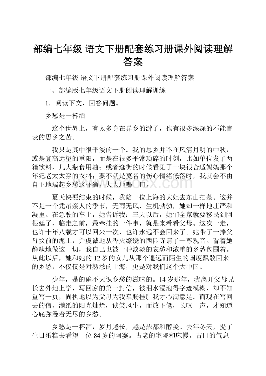 部编七年级 语文下册配套练习册课外阅读理解答案.docx