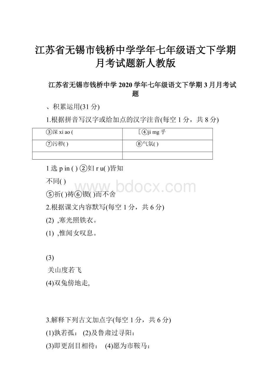 江苏省无锡市钱桥中学学年七年级语文下学期月考试题新人教版.docx