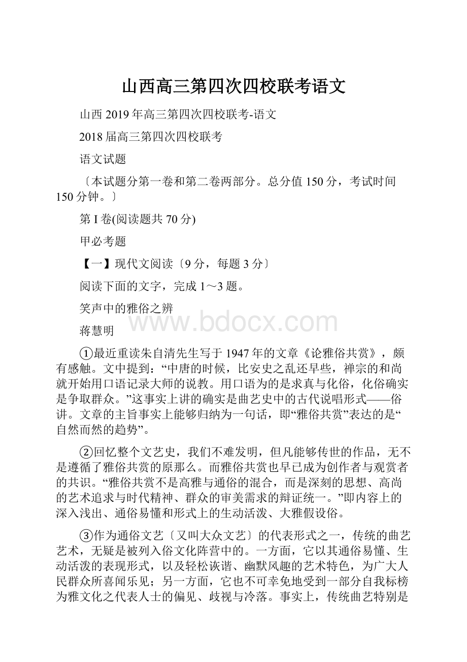 山西高三第四次四校联考语文.docx