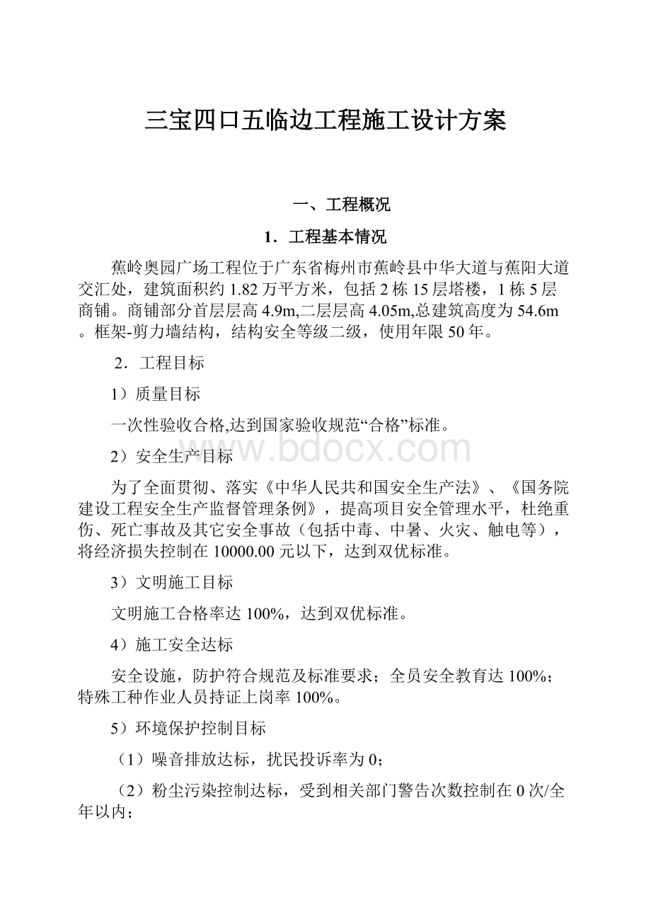 三宝四口五临边工程施工设计方案.docx_第1页