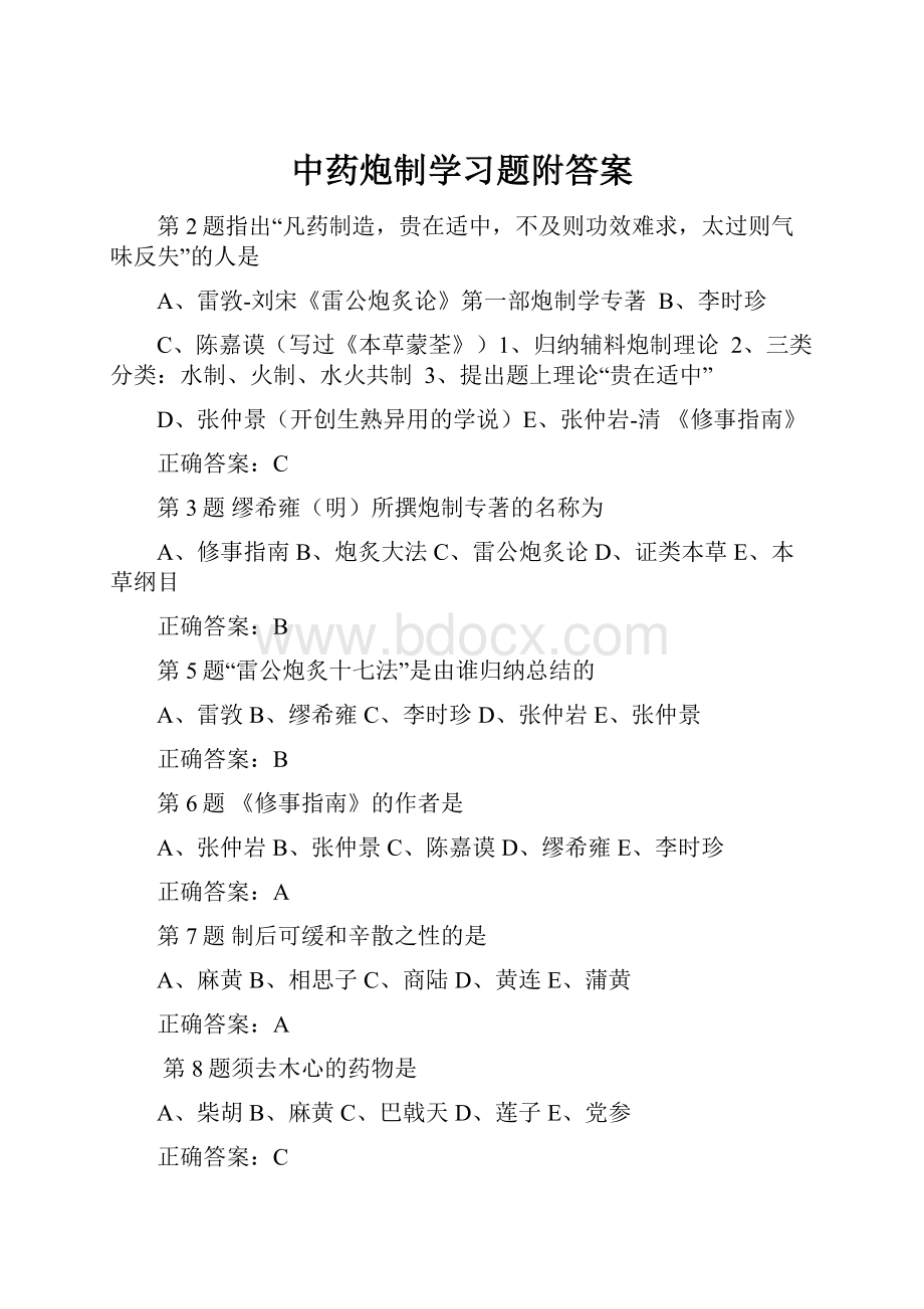 中药炮制学习题附答案.docx_第1页