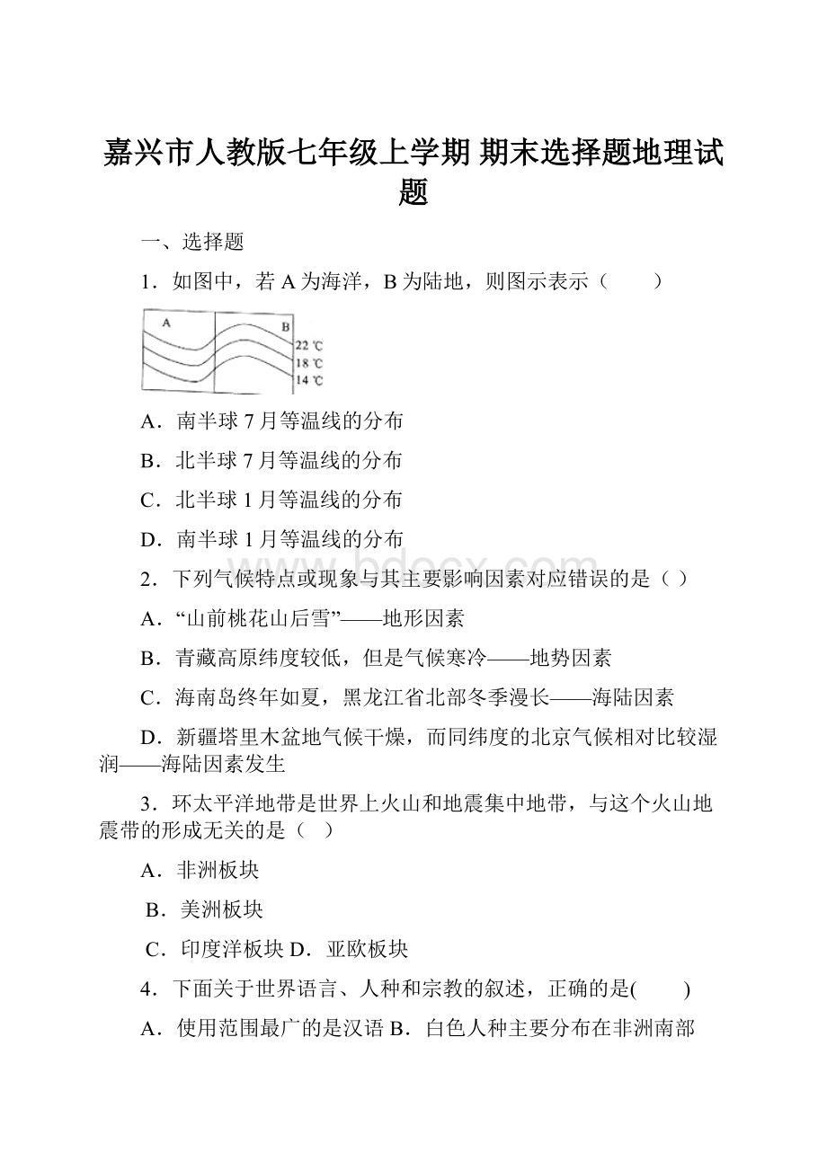 嘉兴市人教版七年级上学期 期末选择题地理试题.docx_第1页