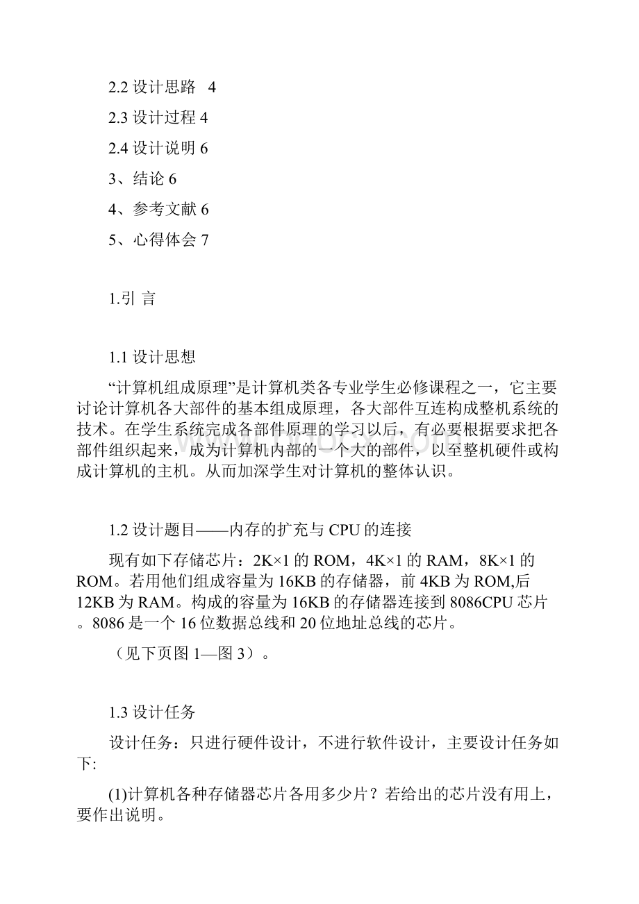 计算机组成原理课程设计内存扩充与cpu连接.docx_第2页