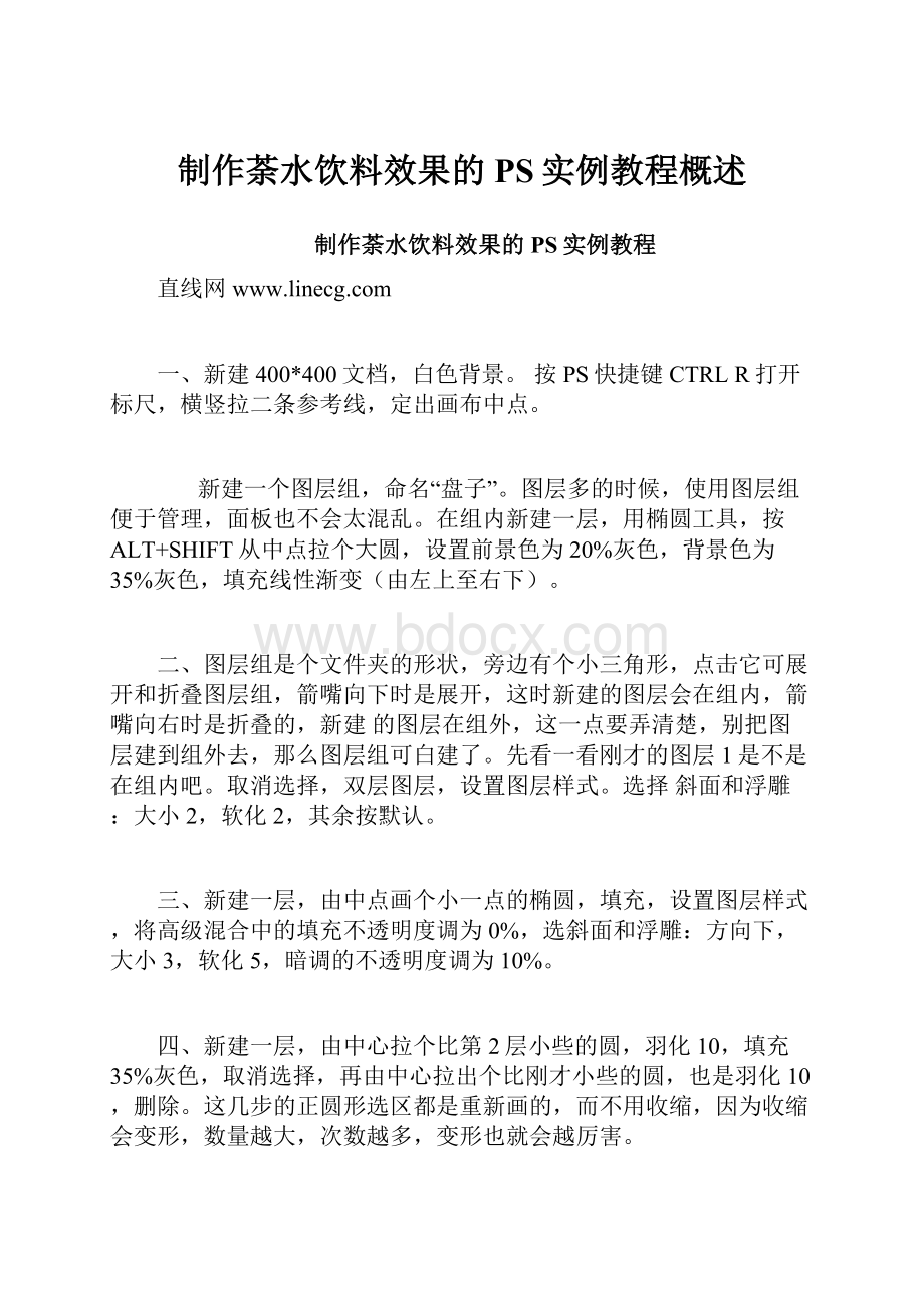 制作荼水饮料效果的PS实例教程概述.docx