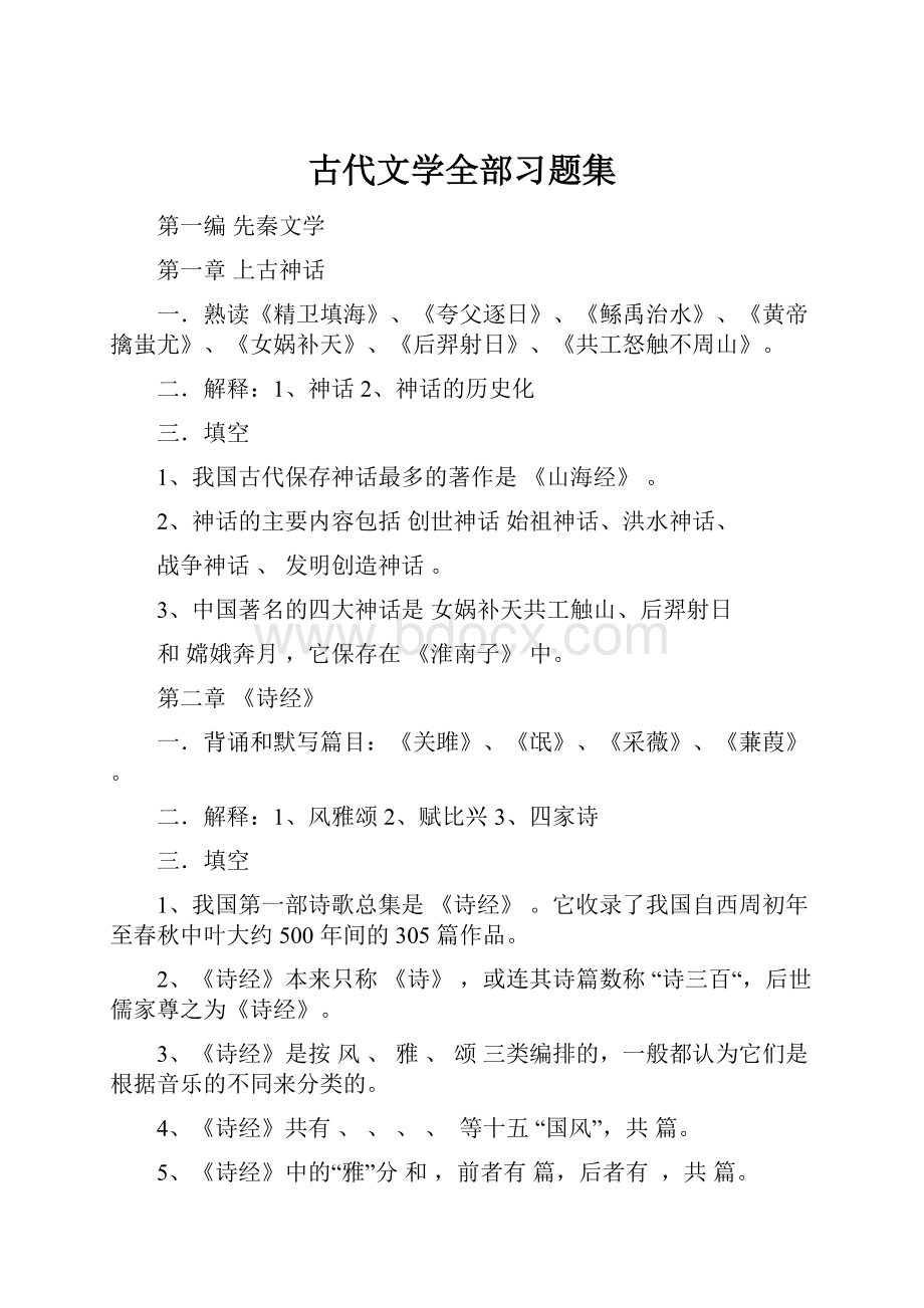 古代文学全部习题集.docx_第1页