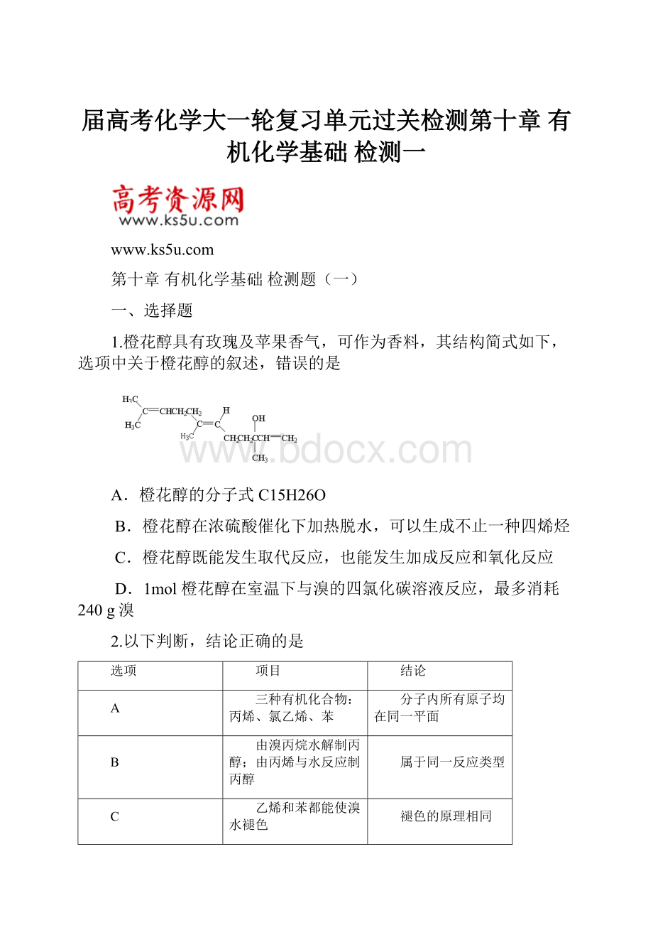 届高考化学大一轮复习单元过关检测第十章 有机化学基础 检测一.docx