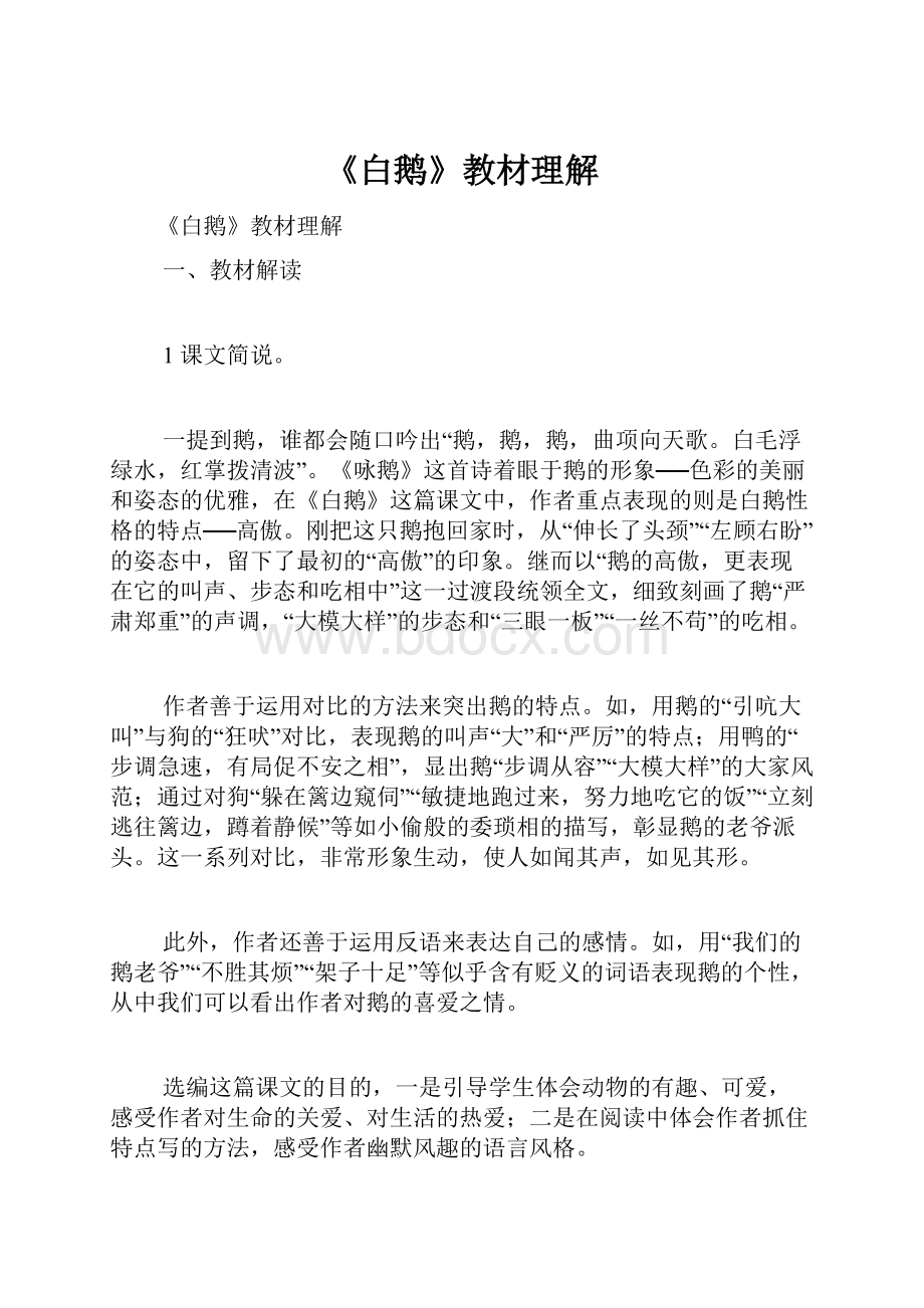 《白鹅》教材理解.docx