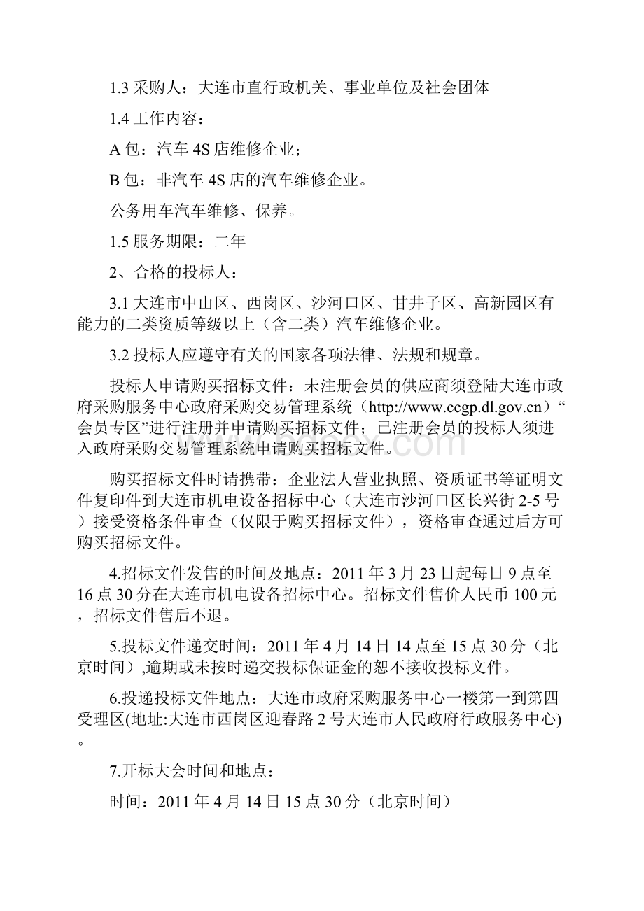 招标文件定点维修定稿.docx_第2页