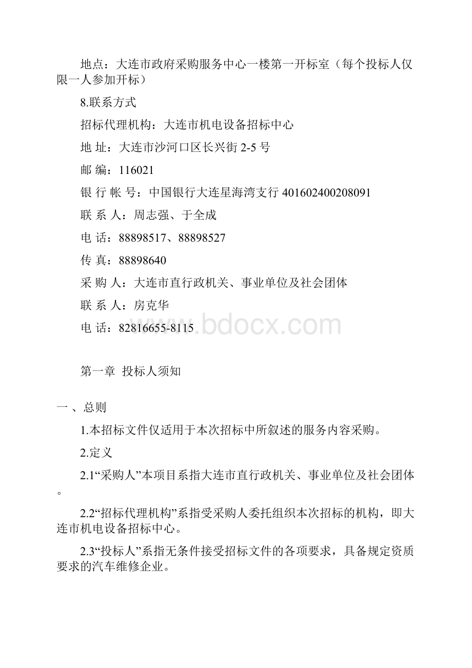 招标文件定点维修定稿.docx_第3页