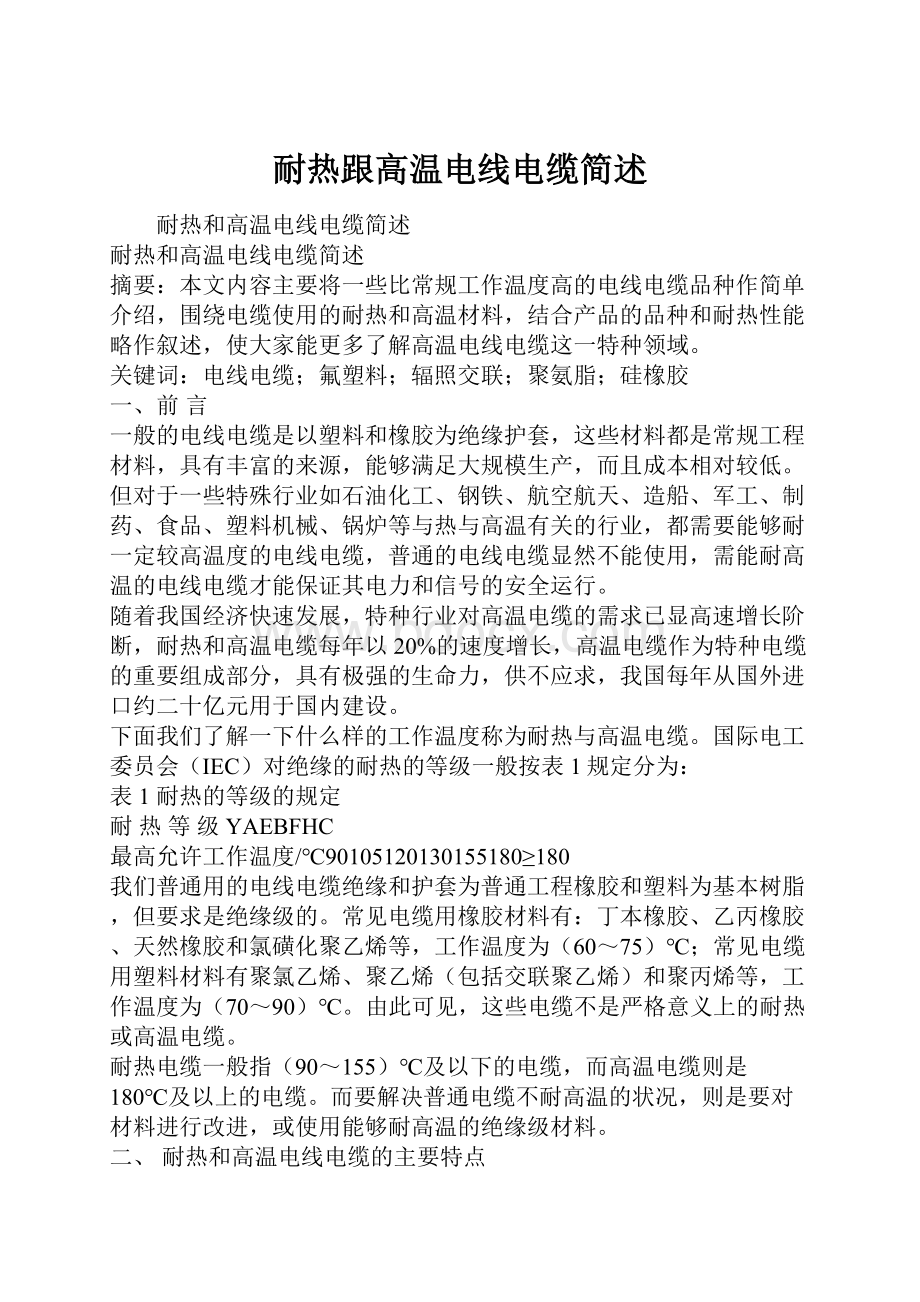 耐热跟高温电线电缆简述.docx