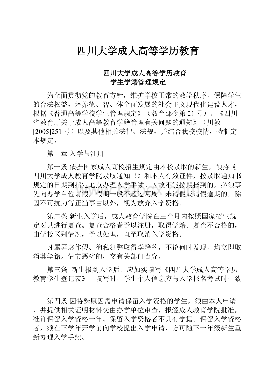 四川大学成人高等学历教育.docx